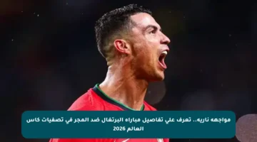 مواجهة نارية.. تعرف على تفاصيل مباراة البرتغال ضد المجر في تصفيات كأس العالم 2026
